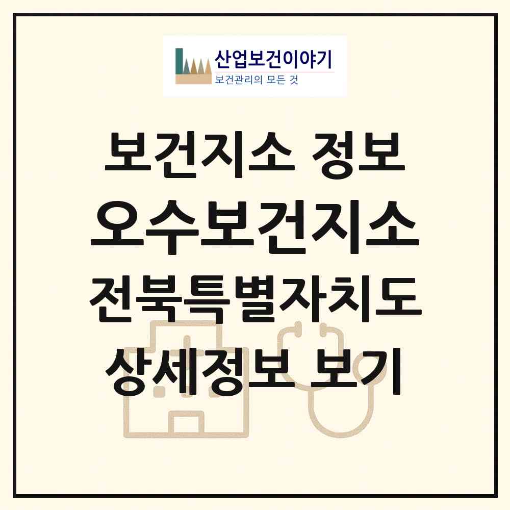 2026 오수보건지소 (임실군 오수면)|보건지소|요양기관 정보