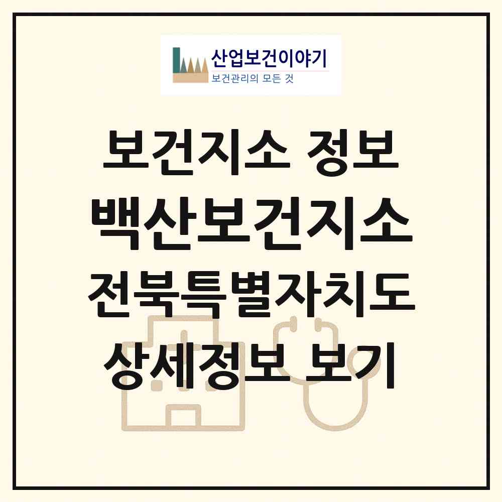 2026 백산보건지소 (부안군 백산면)|보건지소|요양기관 정보