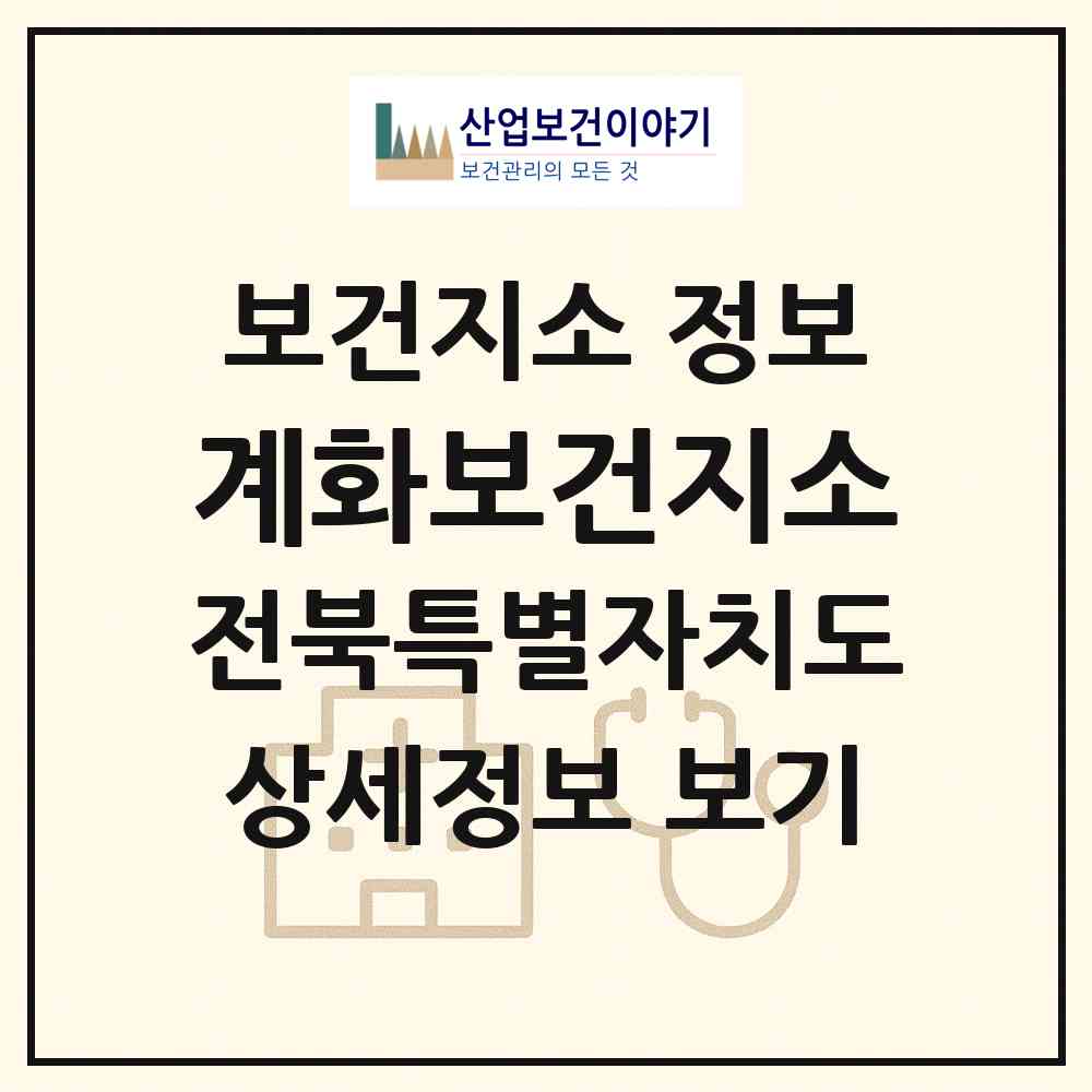 2026 계화보건지소 (부안군 계화면)|보건지소|요양기관 정보