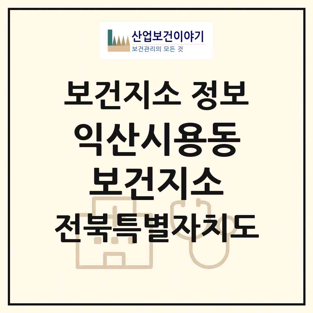 2026 익산시용동보건지소 (익산시 용동면)|보건지소|요양기관 정보