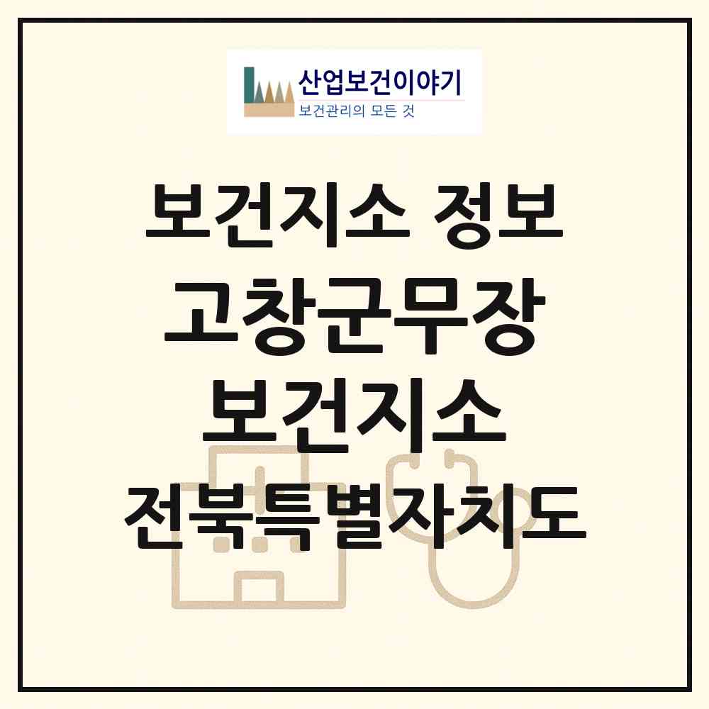 2026 고창군무장보건지소 (고창군 무장면)|보건지소|요양기관 정보