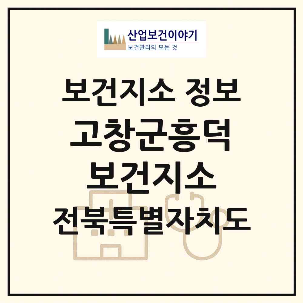 2026 고창군흥덕보건지소 (고창군 흥덕면)|보건지소|요양기관 정보
