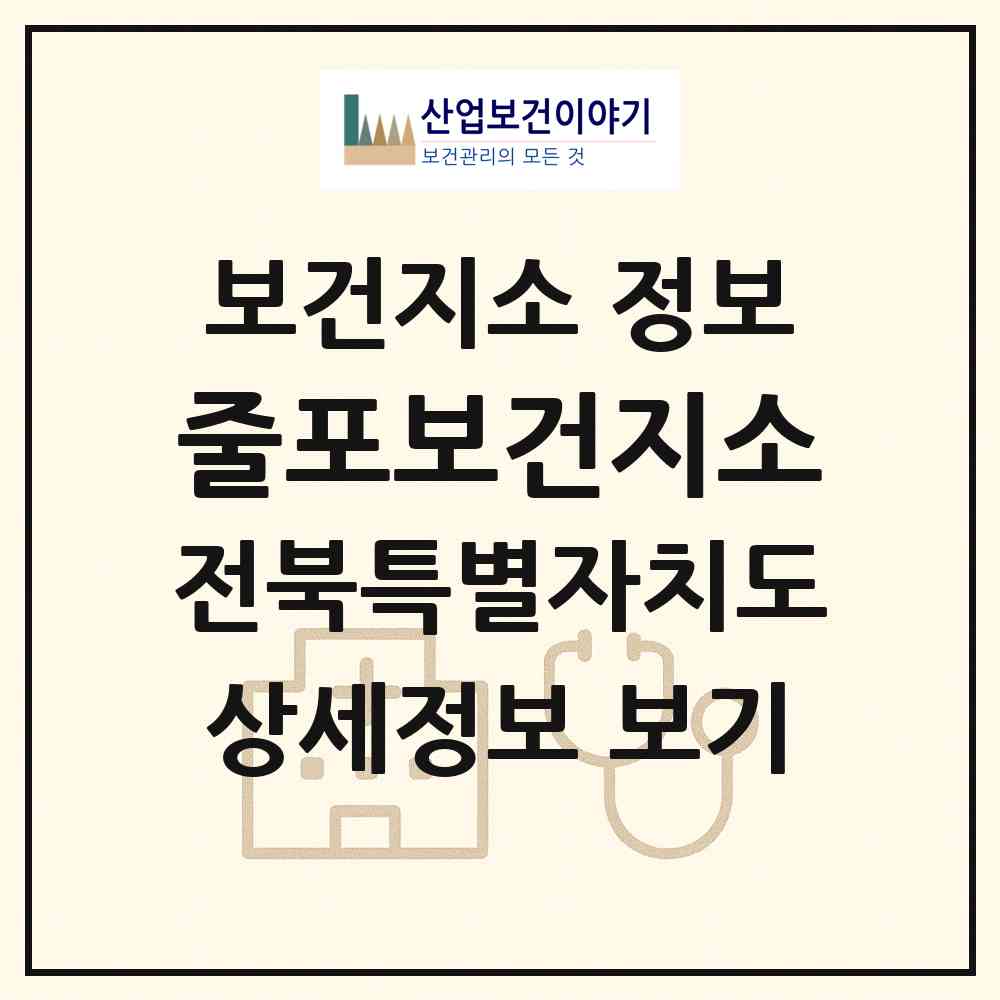 2026 줄포보건지소 (부안군 줄포면)|보건지소|요양기관 정보
