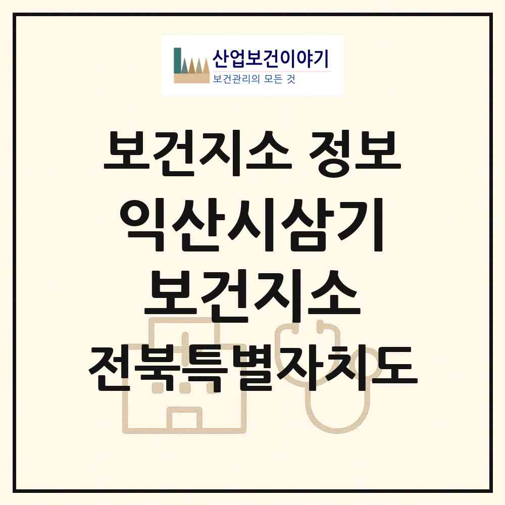 2026 익산시삼기보건지소 (익산시 삼기면)|보건지소|요양기관 정보