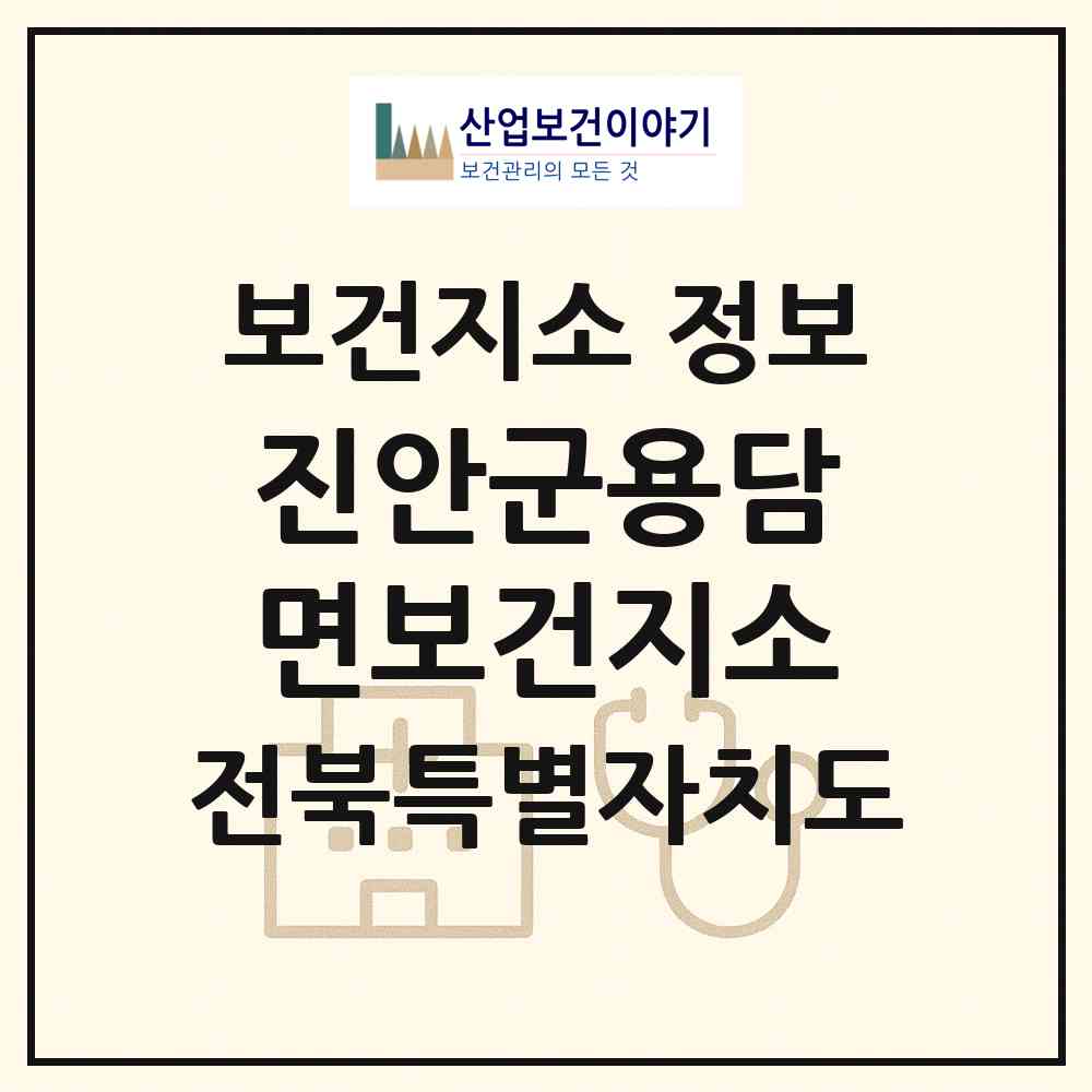 2026 진안군용담면보건지소 (진안군 용담면)|보건지소|요양기관 정보