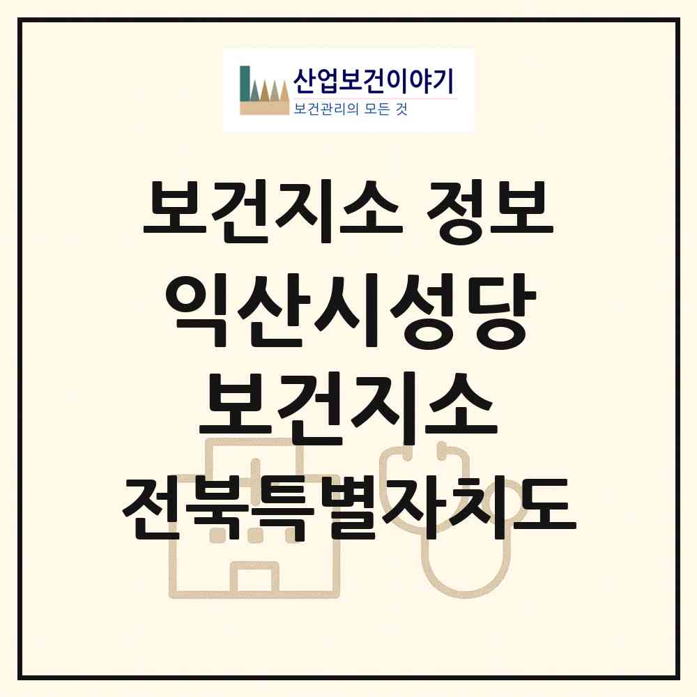 2026 익산시성당보건지소 (익산시 성당면)|보건지소|요양기관 정보