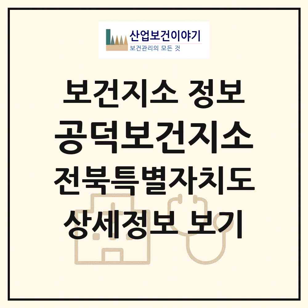 2026 공덕보건지소 (김제시 공덕면)|보건지소|요양기관 정보