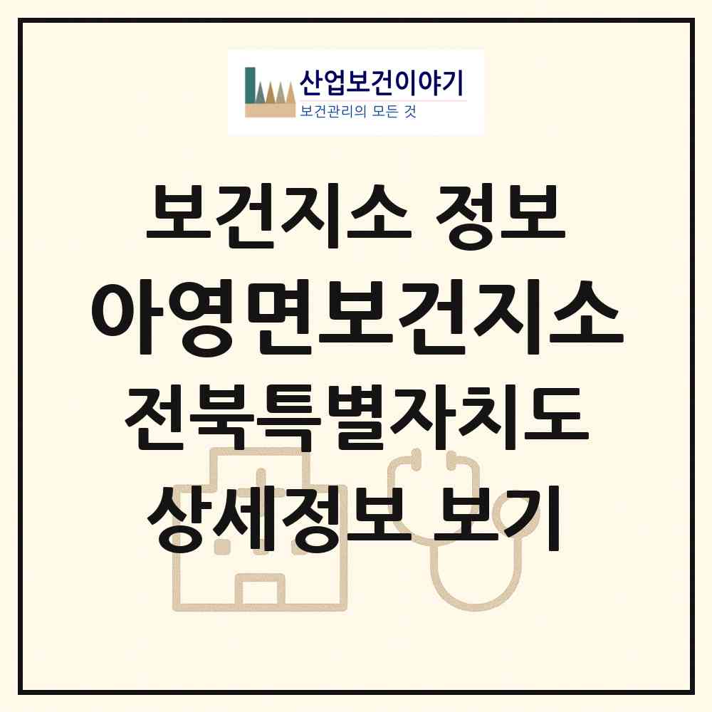 2026 아영면보건지소 (남원시 아영면)|보건지소|요양기관 정보