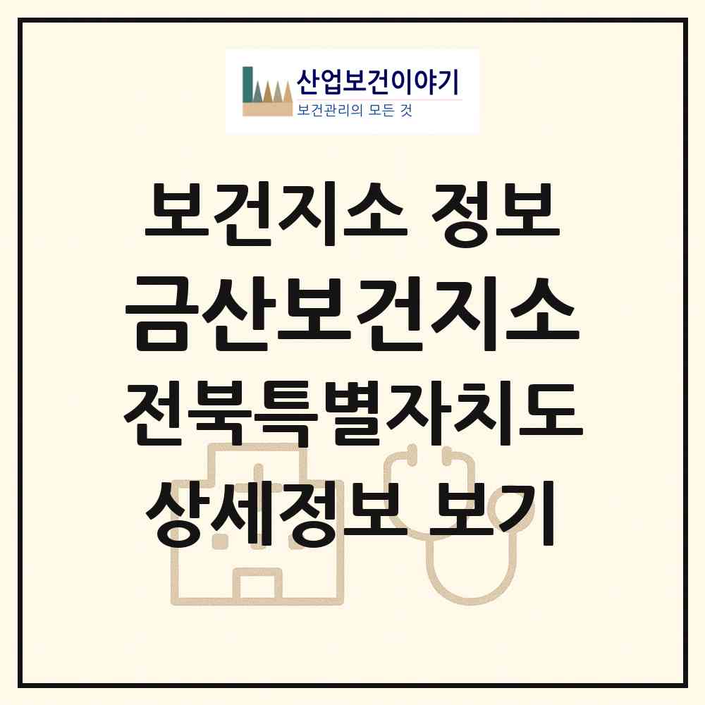 2026 금산보건지소 (김제시 금산면)|보건지소|요양기관 정보