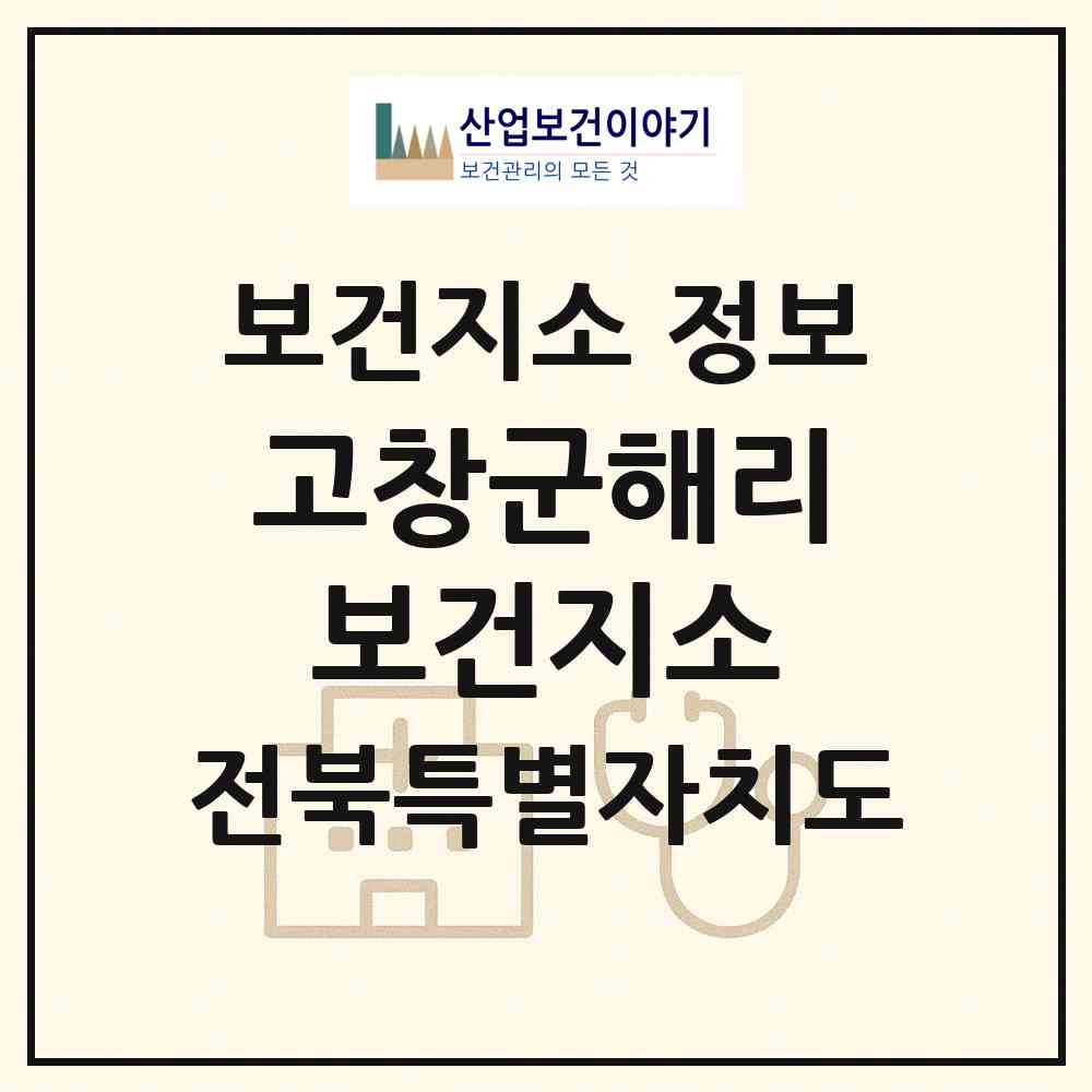 2026 고창군해리보건지소 (고창군 해리면)|보건지소|요양기관 정보
