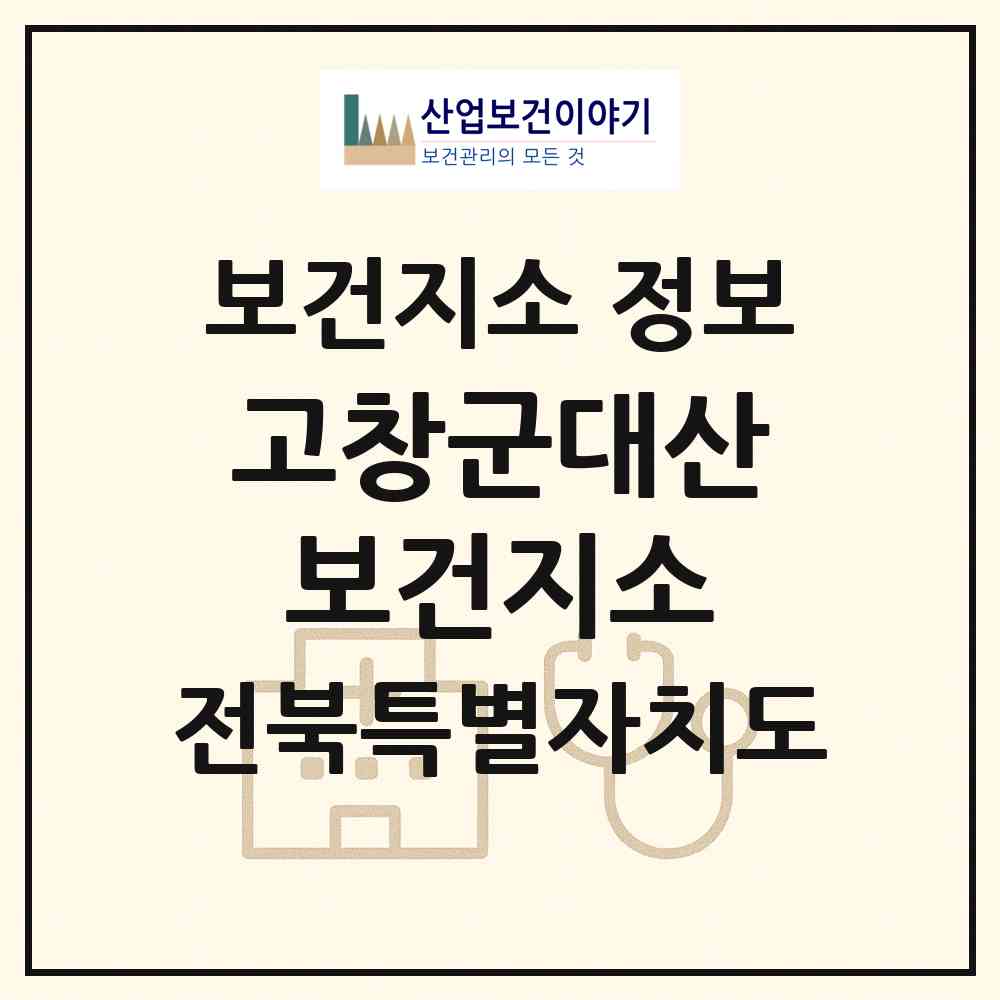 2026 고창군대산보건지소 (고창군 대산면)|보건지소|요양기관 정보