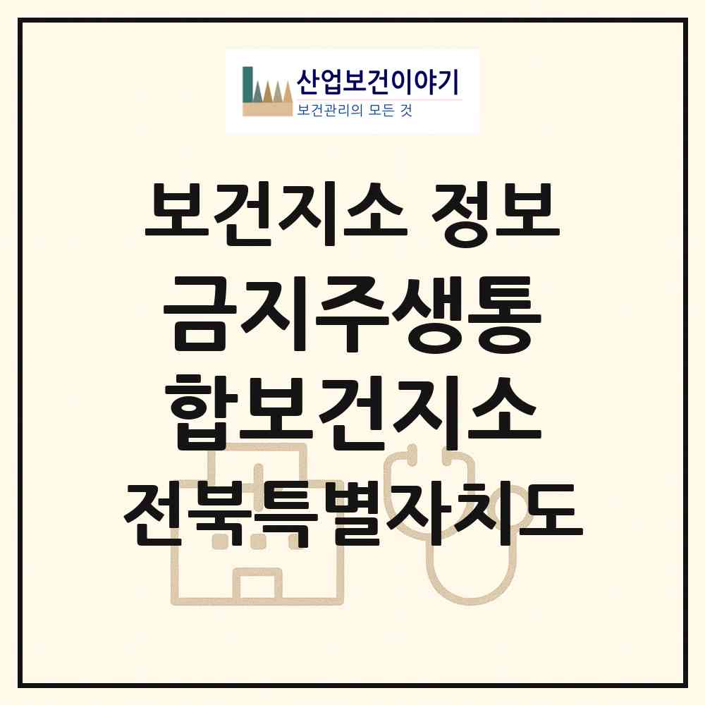 2026 금지주생통합보건지소 (남원시 금지면)|보건지소|요양기관 정보