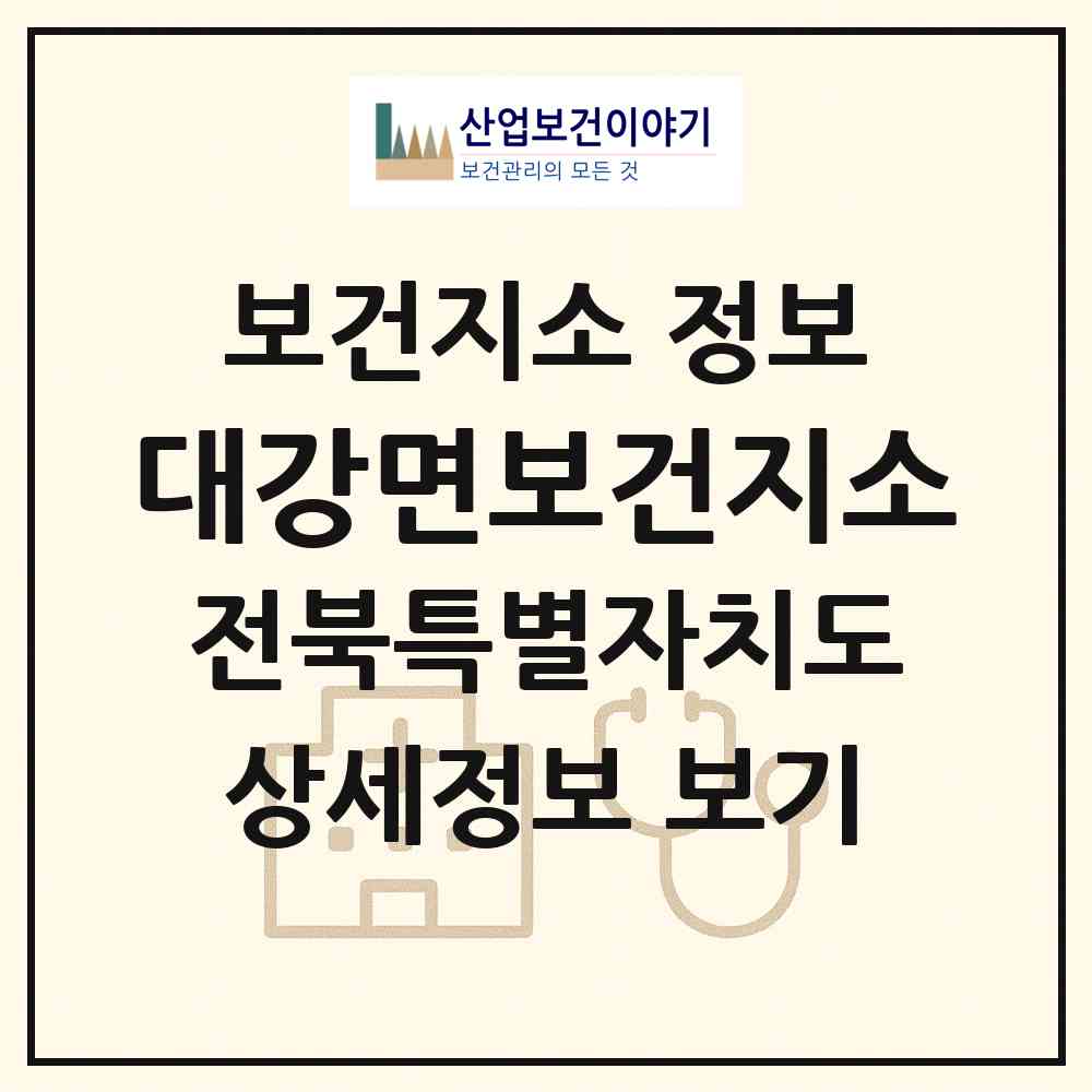 2026 대강면보건지소 (남원시 대강면)|보건지소|요양기관 정보