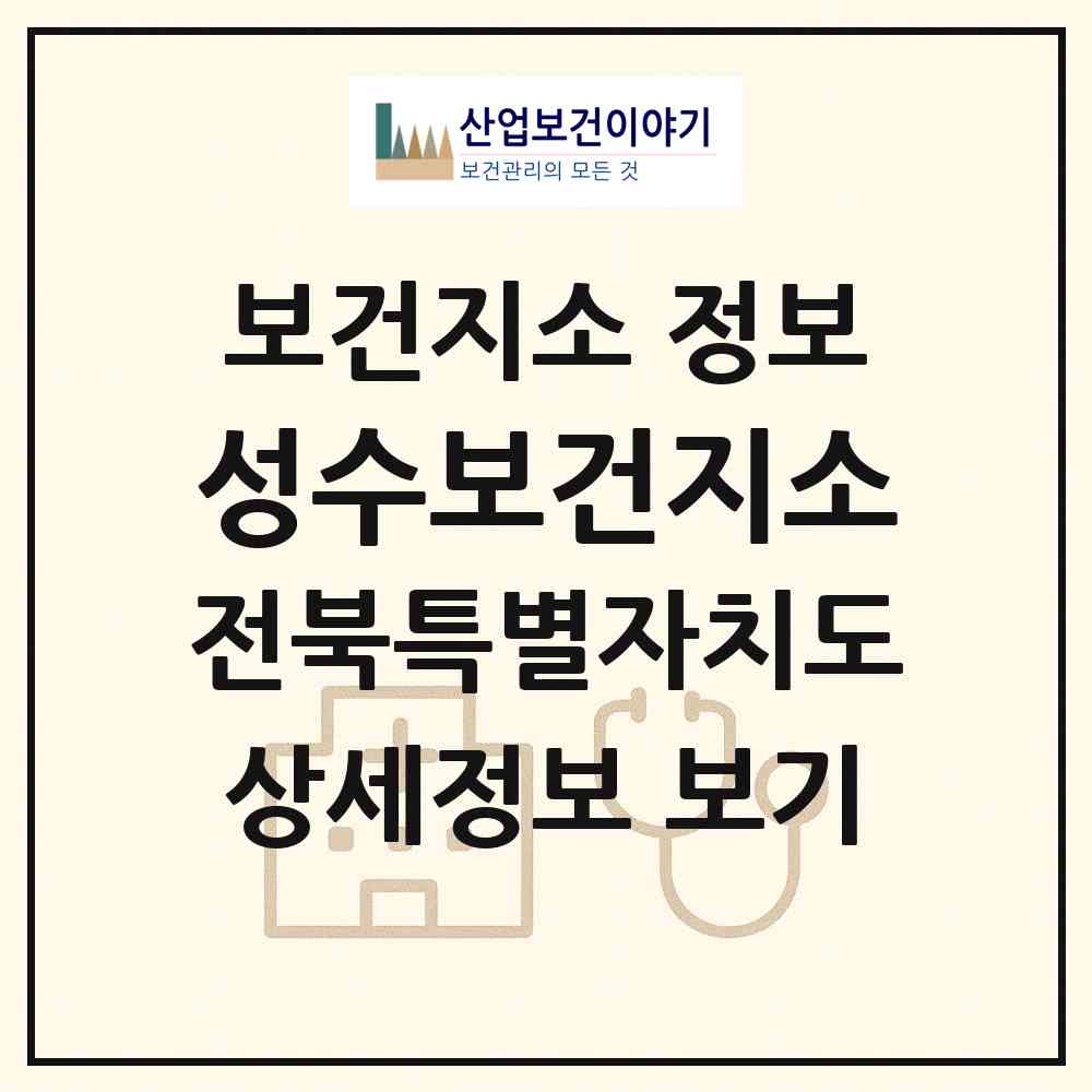2026 성수보건지소 (임실군 성수면)|보건지소|요양기관 정보
