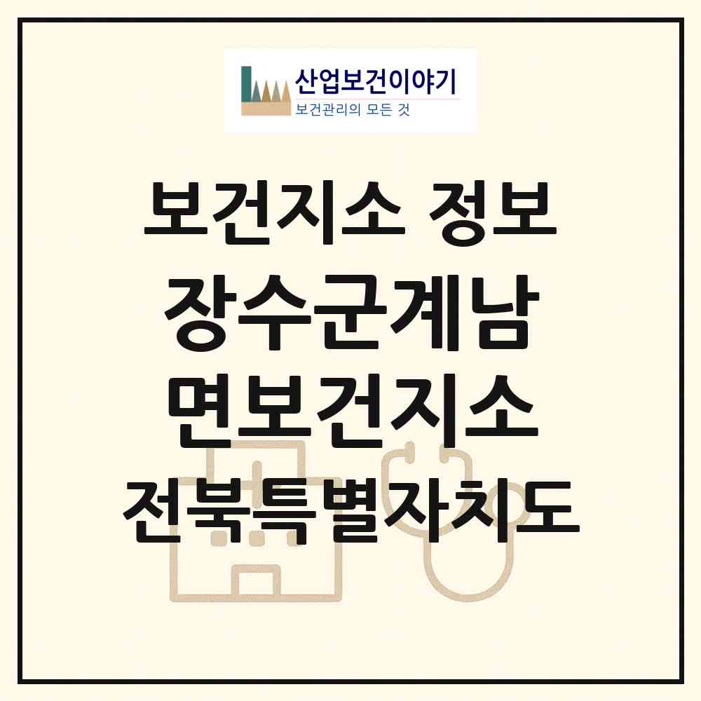 2026 장수군계남면보건지소 (장수군 계남면)|보건지소|요양기관 정보