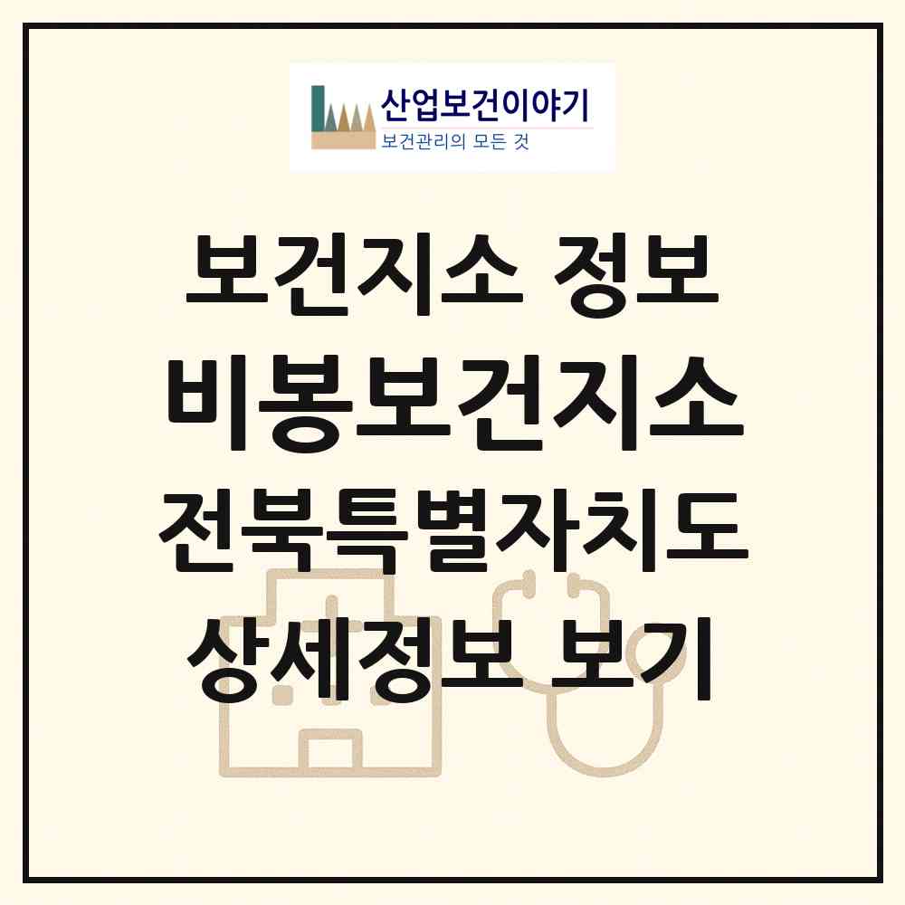 2026 비봉보건지소 (완주군 비봉면)|보건지소|요양기관 정보