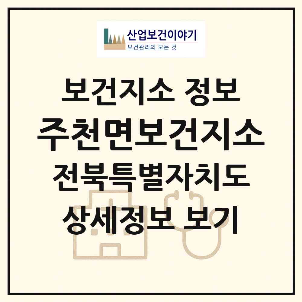 2026 주천면보건지소 (남원시 주천면)|보건지소|요양기관 정보