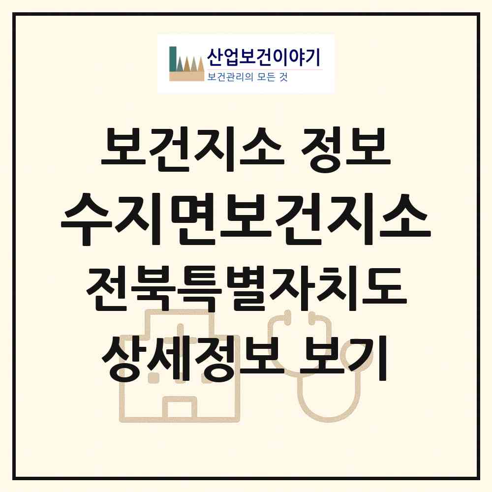 2026 수지면보건지소 (남원시 수지면)|보건지소|요양기관 정보