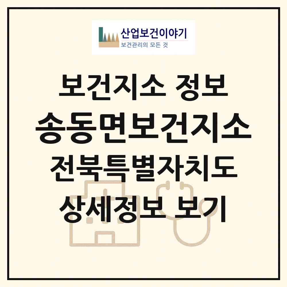 2026 송동면보건지소 (남원시 송동면)|보건지소|요양기관 정보