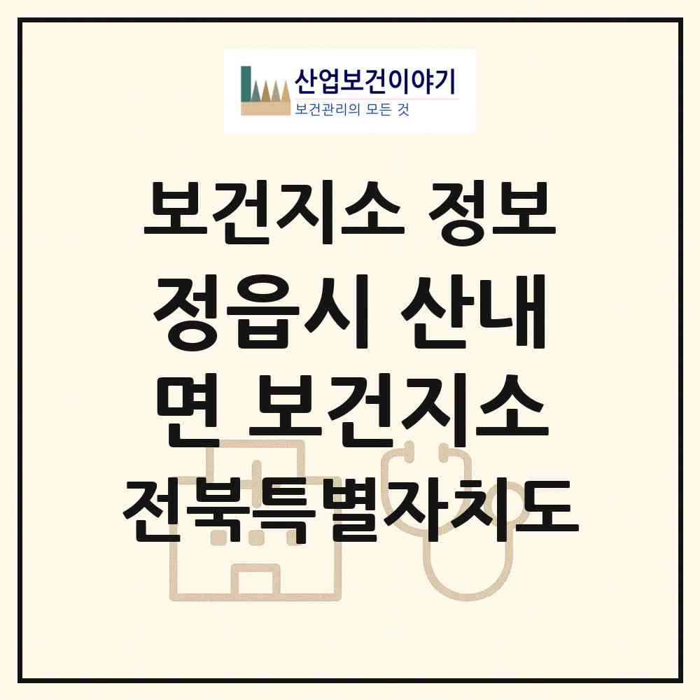 2026 정읍시 산내면 보건지소 (정읍시 산내면)|보건지소|요양기관 정보