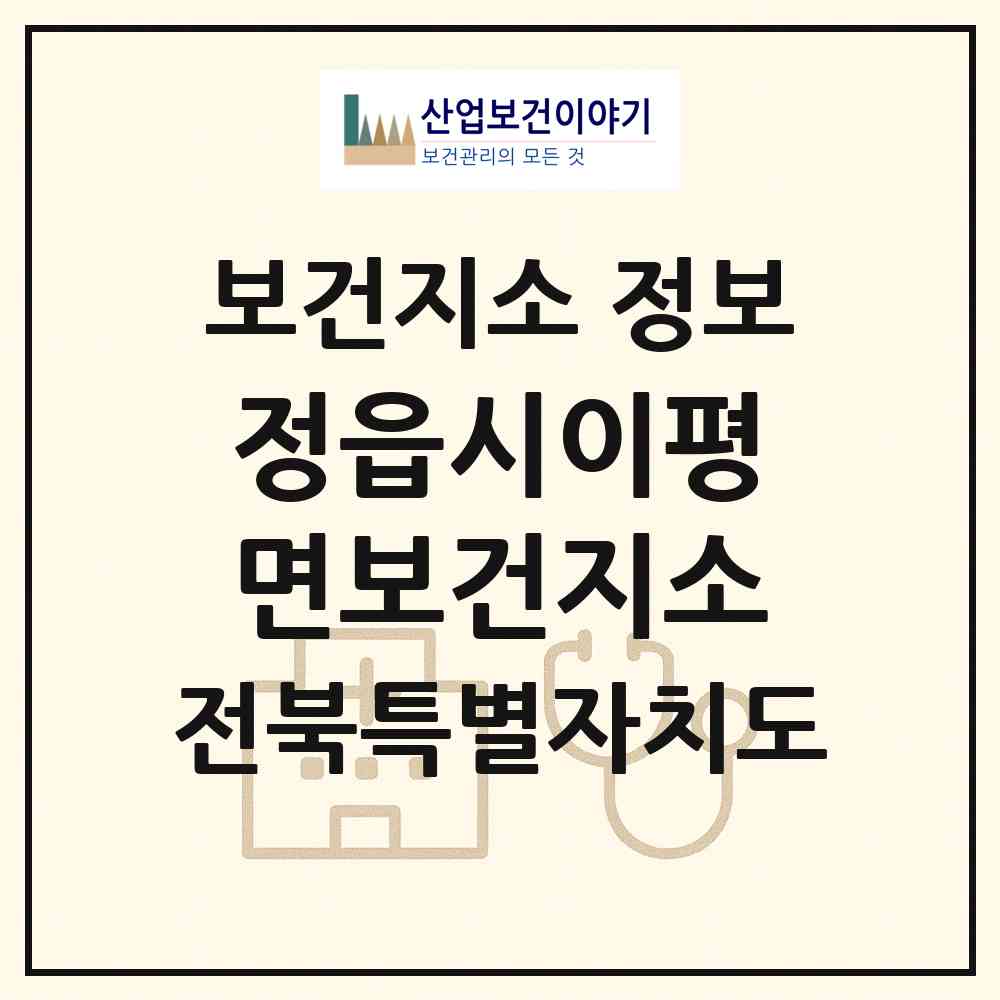 2026 정읍시이평면보건지소 (정읍시 이평면)|보건지소|요양기관 정보