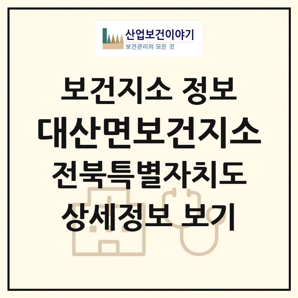 2026 대산면보건지소 (남원시 대산면)|보건지소|요양기관 정보