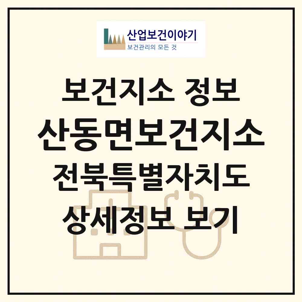 2026 산동면보건지소 (남원시 산동면)|보건지소|요양기관 정보