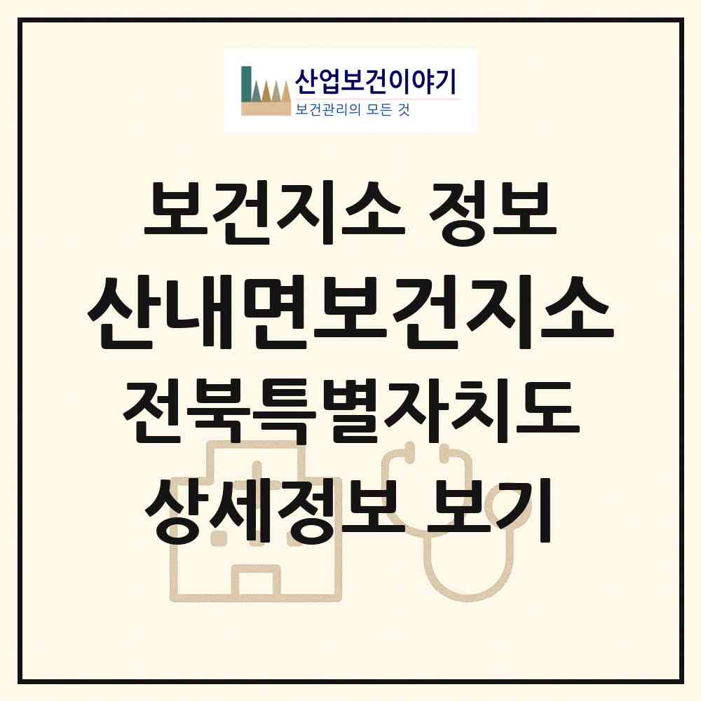 2026 산내면보건지소 (남원시 산내면)|보건지소|요양기관 정보