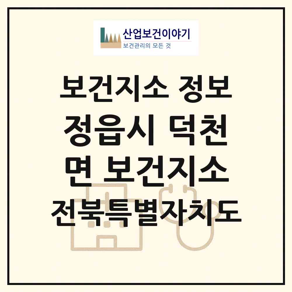 2026 정읍시 덕천면 보건지소 (정읍시 덕천면)|보건지소|요양기관 정보