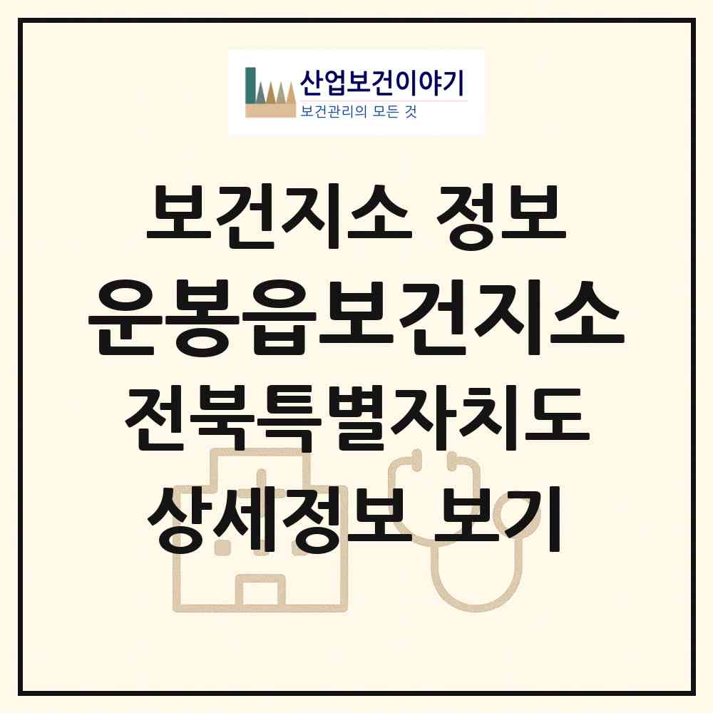 2026 운봉읍보건지소 (남원시 운봉읍)|보건지소|요양기관 정보