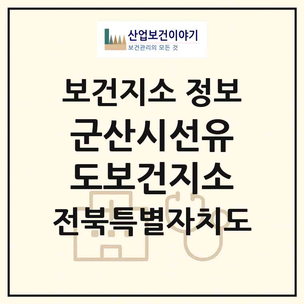 2026 군산시선유도보건지소 (군산시 옥도면)|보건지소|요양기관 정보