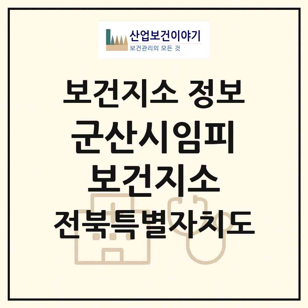 2026 군산시임피보건지소 (군산시 임피면)|보건지소|요양기관 정보