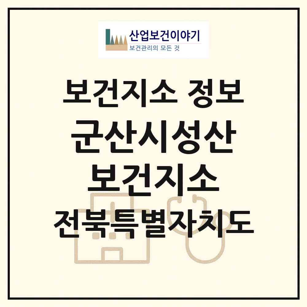 2026 군산시성산보건지소 (군산시 성산면)|보건지소|요양기관 정보