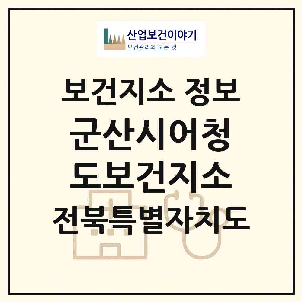 2026 군산시어청도보건지소 (군산시 옥도면)|보건지소|요양기관 정보