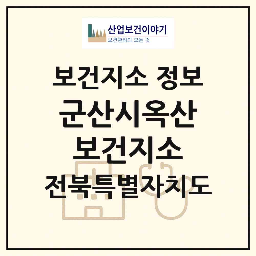 2026 군산시옥산보건지소 (군산시 옥산면)|보건지소|요양기관 정보