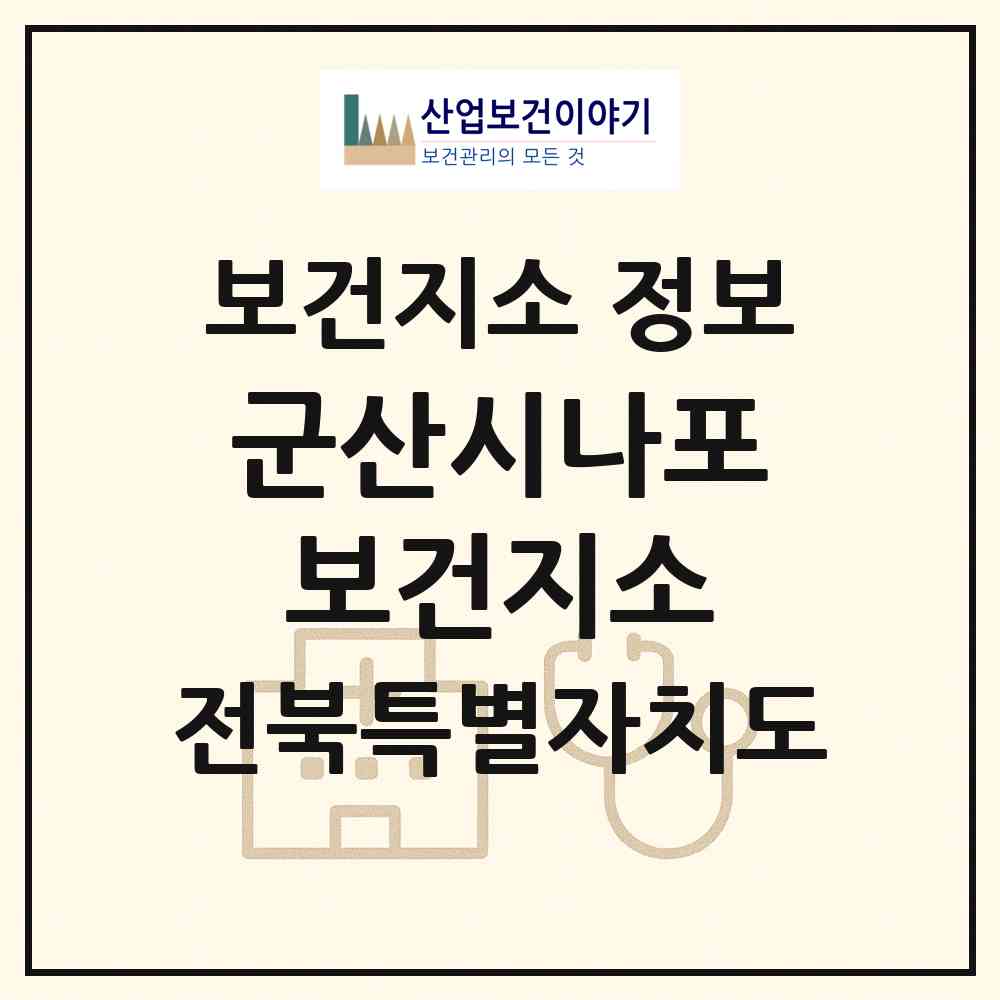 2026 군산시나포보건지소 (군산시 나포면)|보건지소|요양기관 정보