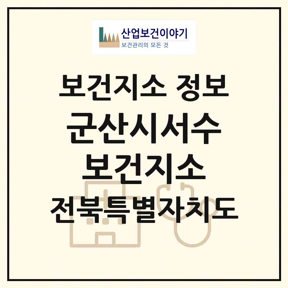 2026 군산시서수보건지소 (군산시 서수면)|보건지소|요양기관 정보
