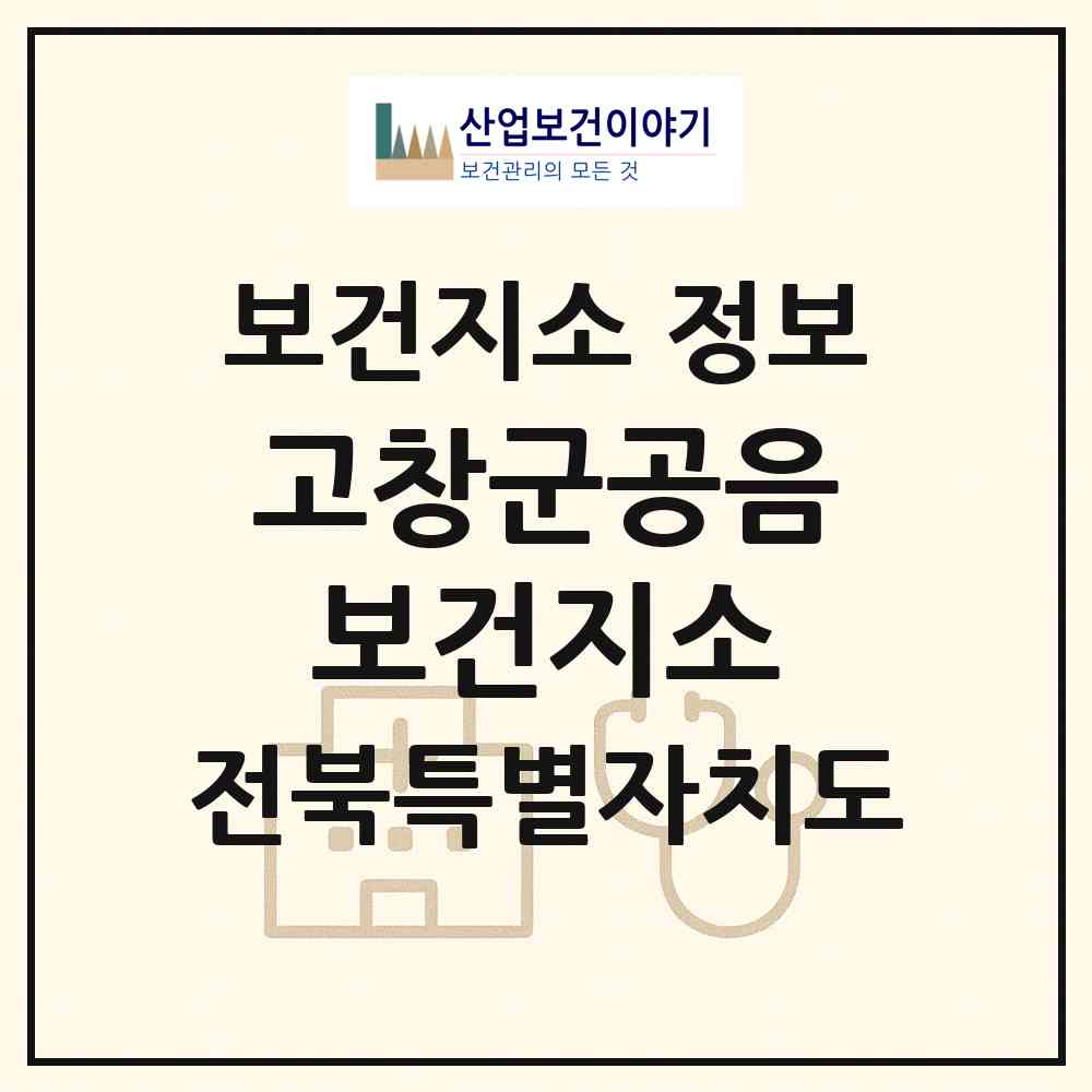 2026 고창군공음보건지소 (고창군 공음면)|보건지소|요양기관 정보