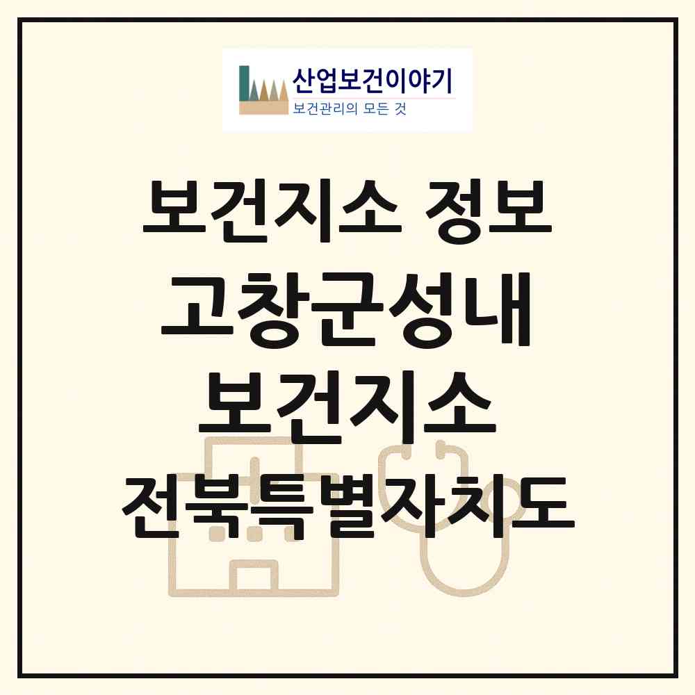 2026 고창군성내보건지소 (고창군 성내면)|보건지소|요양기관 정보