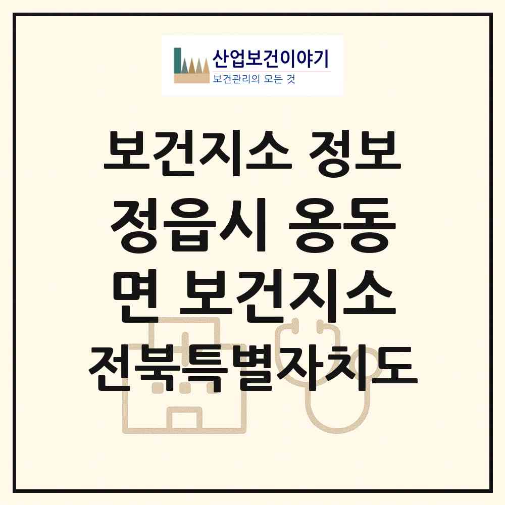 2026 정읍시 옹동면 보건지소 (정읍시 옹동면)|보건지소|요양기관 정보