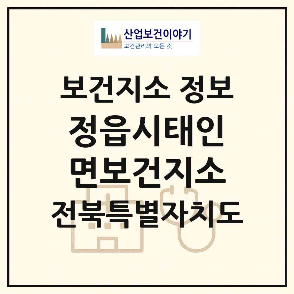 2026 정읍시태인면보건지소 (정읍시 태인면)|보건지소|요양기관 정보