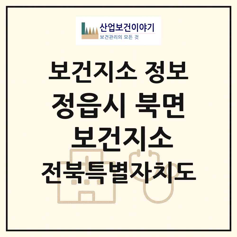 2026 정읍시 북면 보건지소 (정읍시 북면)|보건지소|요양기관 정보