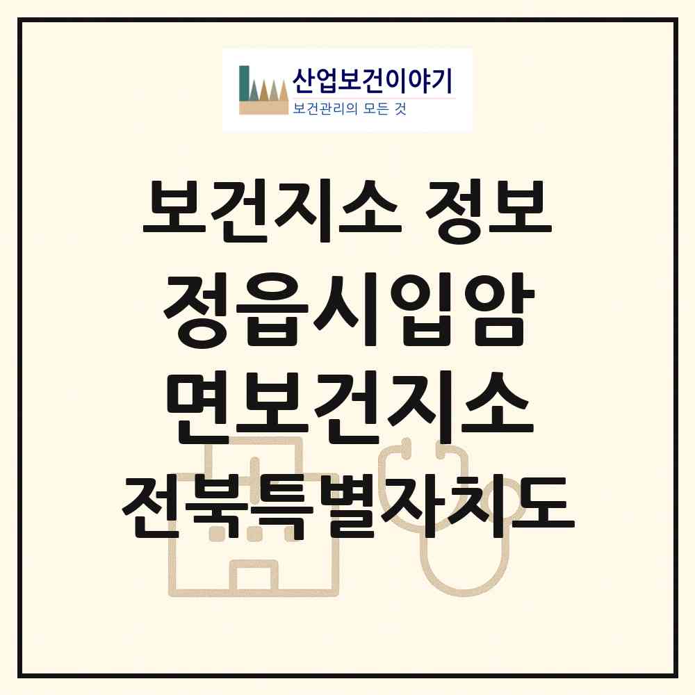 2026 정읍시입암면보건지소 (정읍시 입암면)|보건지소|요양기관 정보