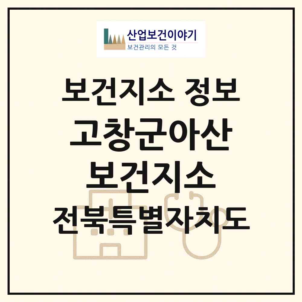 2026 고창군아산보건지소 (고창군 아산면)|보건지소|요양기관 정보