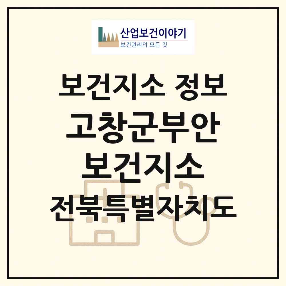 2026 고창군부안보건지소 (고창군 부안면)|보건지소|요양기관 정보