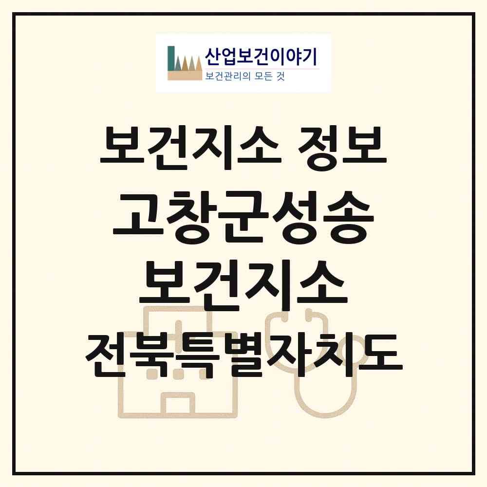 2026 고창군성송보건지소 (고창군 성송면)|보건지소|요양기관 정보