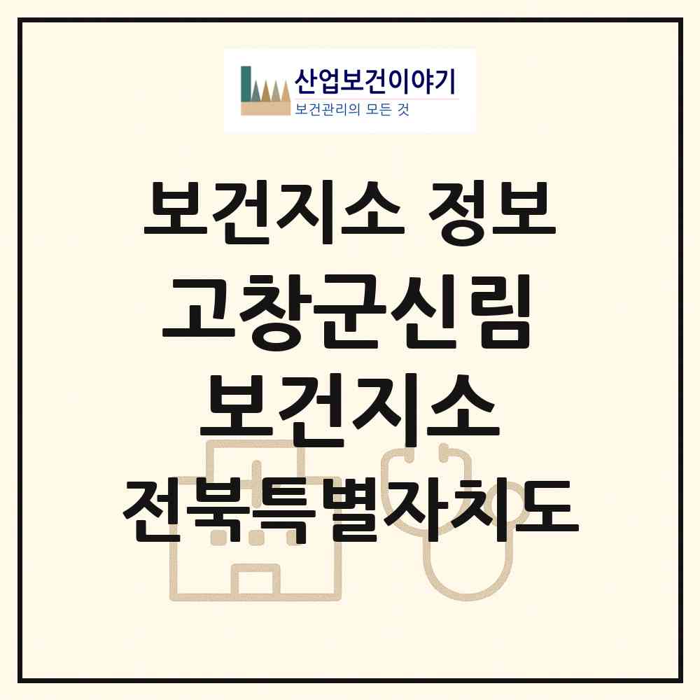 2026 고창군신림보건지소 (고창군 신림면)|보건지소|요양기관 정보