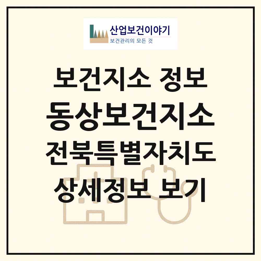 2026 동상보건지소 (완주군 동상면)|보건지소|요양기관 정보