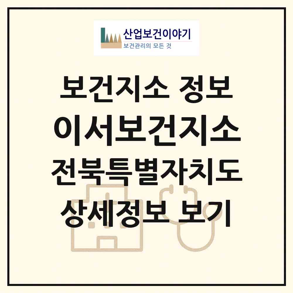 2026 이서보건지소 (완주군 이서면)|보건지소|요양기관 정보