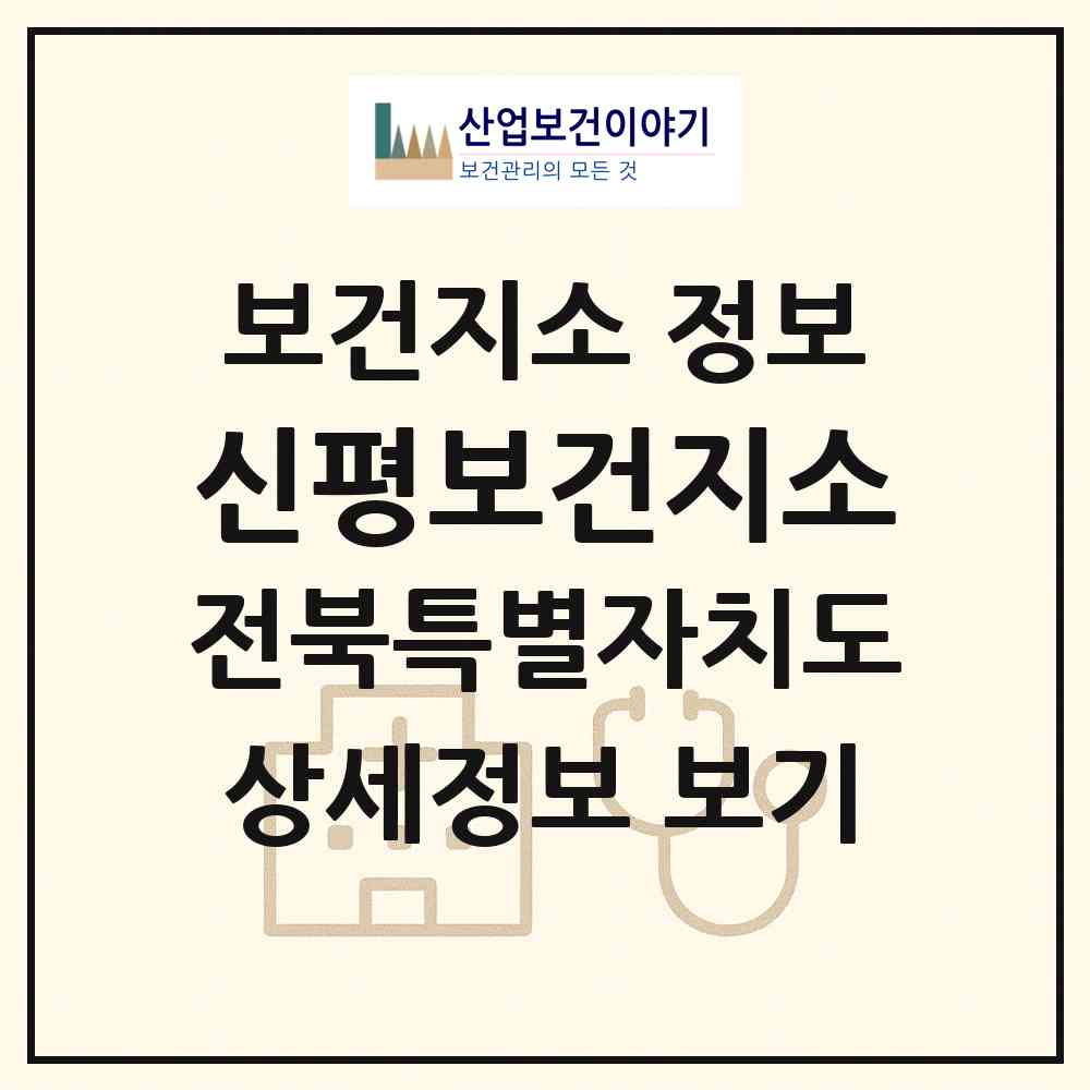 2026 신평보건지소 (임실군 신평면)|보건지소|요양기관 정보